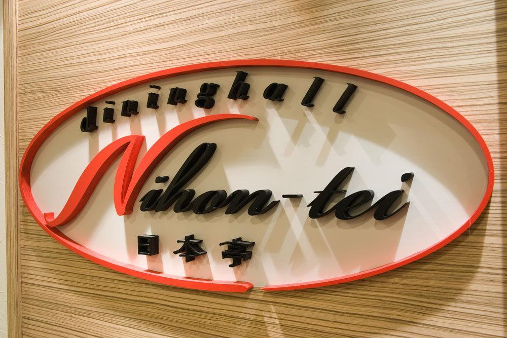 Hotel Nikko Fukuoka Φουκουόκα Εξωτερικό φωτογραφία The logo of the restaurant chain
